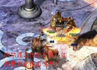 内功连击传奇私服:如何最大化连击伤害? 内功连击传奇私服:如何最大化连击伤害?