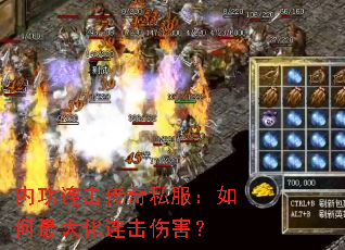内功连击传奇私服:如何最大化连击伤害? 内功连击传奇私服:如何最大化连击伤害?