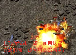 1.76传私服:战士如何快速升级打宝,成为服务器霸主? 1.76传私服:战士如何快速升级打宝,成为服务器霸主?