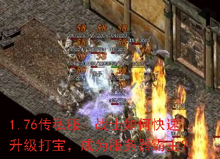 1.76传私服:战士如何快速升级打宝,成为服务器霸主? 1.76传私服:战士如何快速升级打宝,成为服务器霸主?
