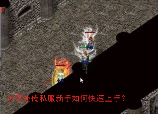 传奇外传私服新手如何快速上手? 传奇外传私服新手如何快速上手?