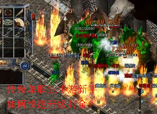 传奇单职业手游新手如何快速升级打金? 传奇单职业手游新手如何快速升级打金?