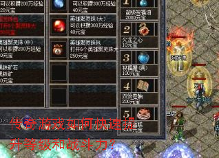 传奇游戏如何快速提升等级和战斗力? 传奇游戏如何快速提升等级和战斗力?