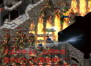 天龙传奇龙2:如何快速提升战力,称霸武林? 天龙传奇龙2:如何快速提升战力,称霸武林?