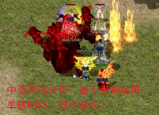 �б���ͨ���棺��ʿ������ε���BOSS��Ч����ߣ�