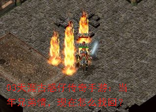 03天涯古惑仔传奇手游:当年兄弟情,现在怎么找回? 03天涯古惑仔传奇手游:当年兄弟情,现在怎么找回?