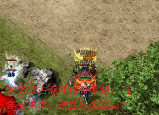03天涯古惑仔传奇手游:当年兄弟情,现在怎么找回? 03天涯古惑仔传奇手游:当年兄弟情,现在怎么找回?