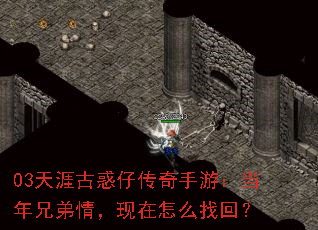 03天涯古惑仔传奇手游:当年兄弟情,现在怎么找回? 03天涯古惑仔传奇手游:当年兄弟情,现在怎么找回?