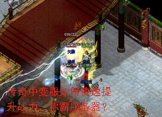 传奇中变服如何快速提升战力,称霸服务器? 传奇中变服如何快速提升战力,称霸服务器?