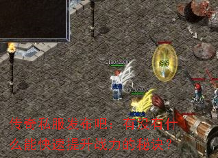 传奇私服发布吧:有没有什么能快速提升战力的秘诀? 传奇私服发布吧:有没有什么能快速提升战力的秘诀?
