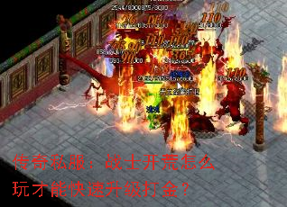 传奇私服:战士开荒怎么玩才能快速升级打金? 传奇私服:战士开荒怎么玩才能快速升级打金?