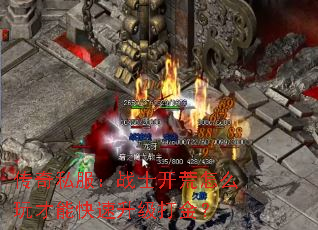 传奇私服:战士开荒怎么玩才能快速升级打金? 传奇私服:战士开荒怎么玩才能快速升级打金?