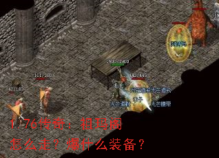 1.76传奇:祖玛阁怎么走?爆什么装备? 1.76传奇:祖玛阁怎么走?爆什么装备?