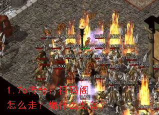 1.76传奇:祖玛阁怎么走?爆什么装备? 1.76传奇:祖玛阁怎么走?爆什么装备?