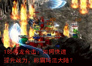 185神龙合击:如何快速提升战力,称霸玛法大陆? 185神龙合击:如何快速提升战力,称霸玛法大陆?