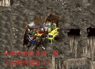 传奇中变新开网,散人如何快速起飞? 传奇中变新开网,散人如何快速起飞?