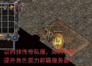 以内挂传奇私服,如何快速提升角色实力称霸服务器? 以内挂传奇私服,如何快速提升角色实力称霸服务器?