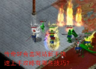 传奇SF合击网站新手快速上手攻略有哪些技巧? 传奇SF合击网站新手快速上手攻略有哪些技巧?