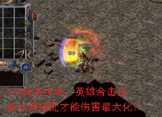 176合击传奇:英雄合击技能如何搭配才能伤害最大化? 176合击传奇:英雄合击技能如何搭配才能伤害最大化?