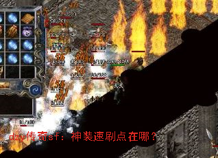 dzy传奇sf:神装速刷点在哪? dzy传奇sf:神装速刷点在哪?
