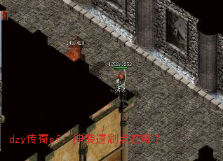 dzy传奇sf:神装速刷点在哪? dzy传奇sf:神装速刷点在哪?