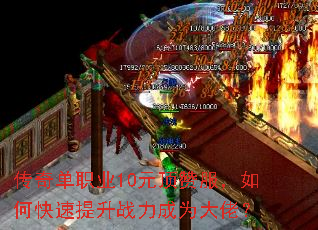 传奇单职业10元顶赞服,如何快速提升战力成为大佬? 传奇单职业10元顶赞服,如何快速提升战力成为大佬?