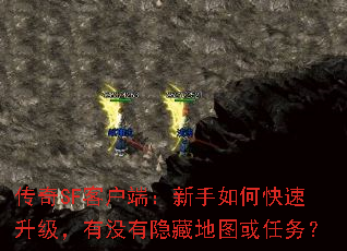 传奇SF客户端:新手如何快速升级,有没有隐藏地图或任务? 传奇SF客户端:新手如何快速升级,有没有隐藏地图或任务?