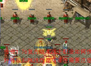 传奇1.76复古版本战士职业如何快速提升等级和PK技巧都有哪些需要注意的呢? 传奇1.76复古版本战士职业如何快速提升等级和PK技巧都有哪些需要注意的呢?