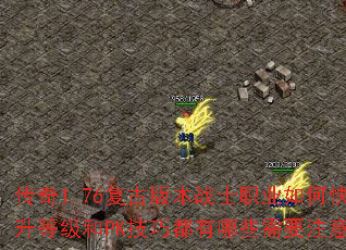 传奇1.76复古版本战士职业如何快速提升等级和PK技巧都有哪些需要注意的呢? 传奇1.76复古版本战士职业如何快速提升等级和PK技巧都有哪些需要注意的呢?