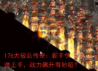 176大极品传奇:新手快速上手,战力飙升有妙招? 176大极品传奇:新手快速上手,战力飙升有妙招?