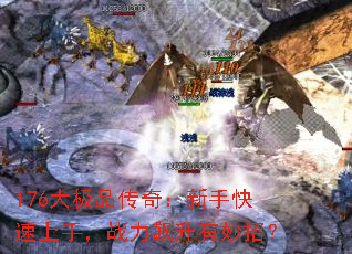176大极品传奇:新手快速上手,战力飙升有妙招? 176大极品传奇:新手快速上手,战力飙升有妙招?
