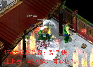 176大极品传奇:新手快速上手,战力飙升有妙招? 176大极品传奇:新手快速上手,战力飙升有妙招?