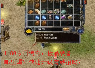1.80今日传奇:极品装备哪里爆?快速升级有妙招吗? 1.80今日传奇:极品装备哪里爆?快速升级有妙招吗?