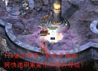 176金币传奇:新手开局如何快速积累金币和提升等级? 176金币传奇:新手开局如何快速积累金币和提升等级?