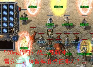 520wg传奇:战士怒斩冰雪女王,装备掉落点在哪儿? 520wg传奇:战士怒斩冰雪女王,装备掉落点在哪儿?