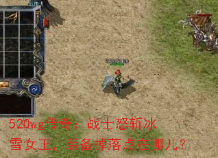 520wg传奇:战士怒斩冰雪女王,装备掉落点在哪儿? 520wg传奇:战士怒斩冰雪女王,装备掉落点在哪儿?