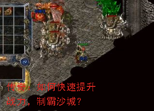 传奇:如何快速提升战力,制霸沙城? 传奇:如何快速提升战力,制霸沙城?