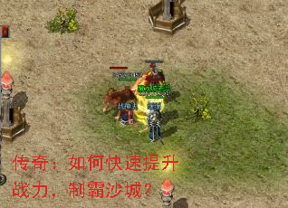 传奇:如何快速提升战力,制霸沙城? 传奇:如何快速提升战力,制霸沙城?