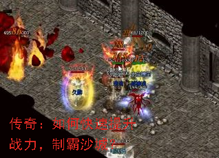 传奇:如何快速提升战力,制霸沙城? 传奇:如何快速提升战力,制霸沙城?