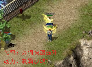 传奇:如何快速提升战力,制霸沙城? 传奇:如何快速提升战力,制霸沙城?