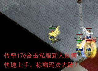 传奇176合击私服新人如何快速上手,称霸玛法大陆? 传奇176合击私服新人如何快速上手,称霸玛法大陆?