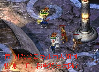 传奇176合击私服新人如何快速上手,称霸玛法大陆? 传奇176合击私服新人如何快速上手,称霸玛法大陆?