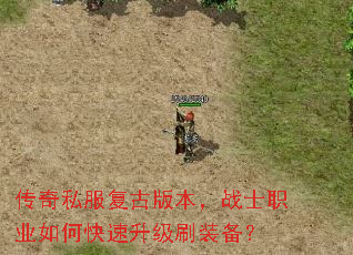 传奇私服复古版本,战士职业如何快速升级刷装备? 传奇私服复古版本,战士职业如何快速升级刷装备?