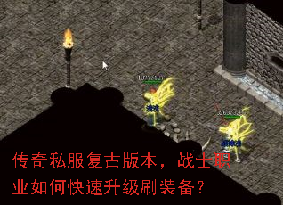 传奇私服复古版本,战士职业如何快速升级刷装备? 传奇私服复古版本,战士职业如何快速升级刷装备?