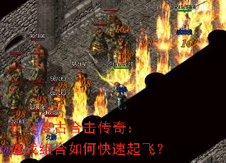 1.76复古合击传奇:道战组合如何快速起飞? 1.76复古合击传奇:道战组合如何快速起飞?