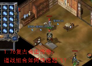 1.76复古合击传奇:道战组合如何快速起飞? 1.76复古合击传奇:道战组合如何快速起飞?