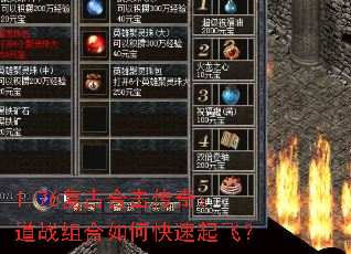 1.76复古合击传奇:道战组合如何快速起飞? 1.76复古合击传奇:道战组合如何快速起飞?