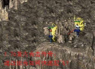 1.76复古合击传奇:道战组合如何快速起飞? 1.76复古合击传奇:道战组合如何快速起飞?