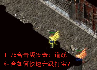 1.76合击版传奇:道战组合如何快速升级打宝? 1.76合击版传奇:道战组合如何快速升级打宝?