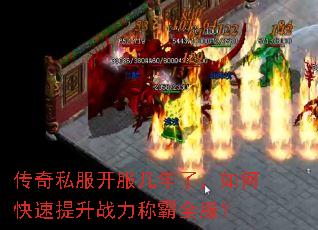 传奇私服开服几年了,如何快速提升战力称霸全服? 传奇私服开服几年了,如何快速提升战力称霸全服?